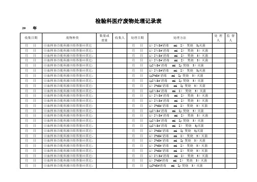 检验科医疗废物处理记录表