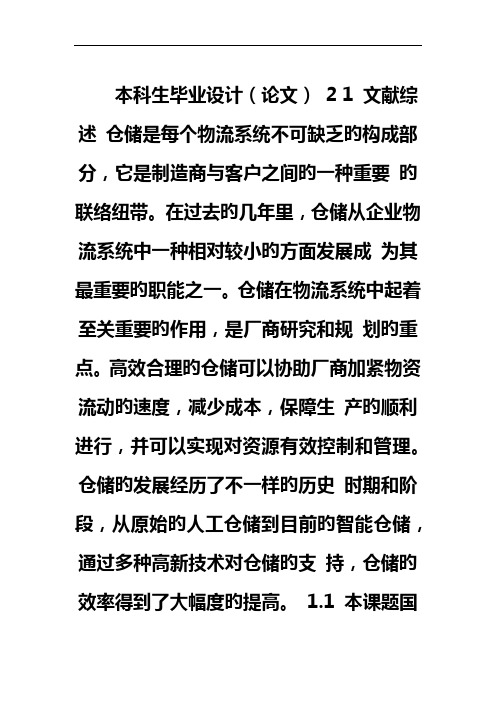 仓库管理系统文献综述选题报考参考