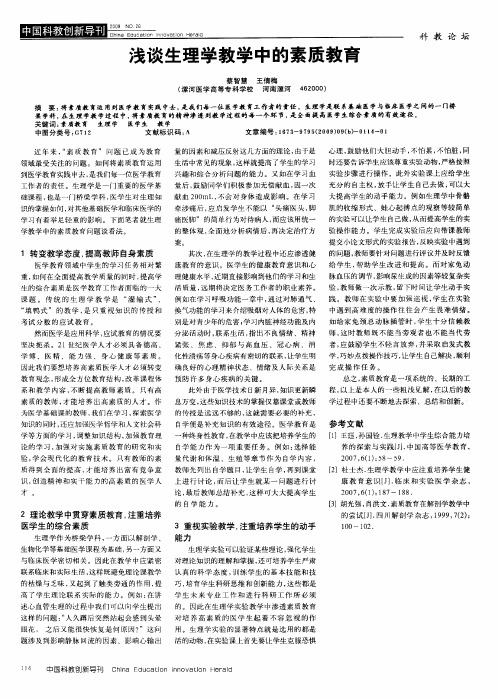 浅谈生理学教学中的素质教育
