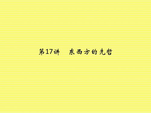 2017版《创新设计》浙江选考总复习历史(选考部分,B版)课件专题10古代中国的政治家与东西方的先哲2