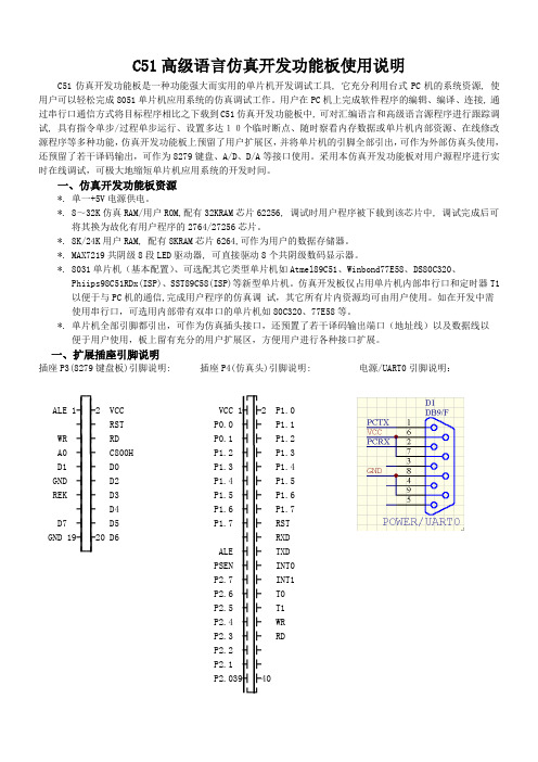 C51高级语言仿真开发功能板使用说明