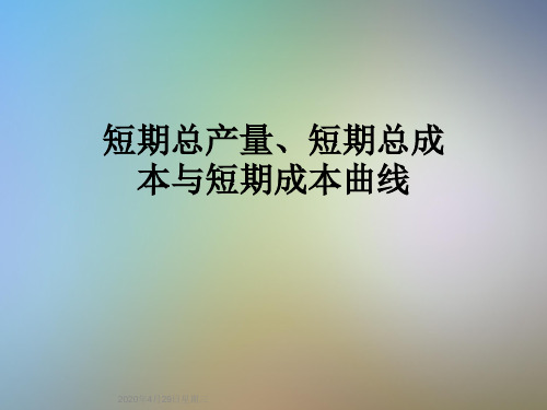 短期总产量、短期总成本与短期成本曲线