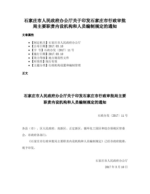 石家庄市人民政府办公厅关于印发石家庄市行政审批局主要职责内设机构和人员编制规定的通知