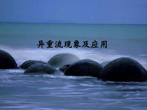 异重流的论述