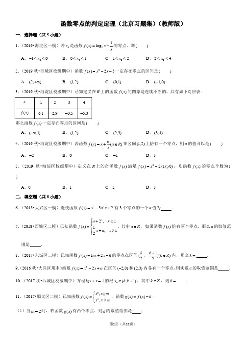 函数零点的判定定理-高中数学知识点讲解(含答案)