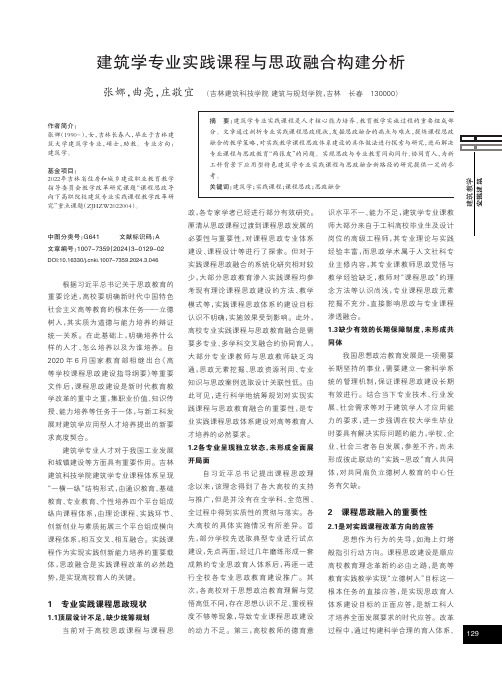 建筑学专业实践课程与思政融合构建分析