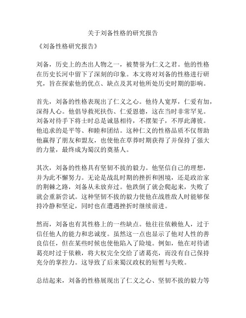 关于刘备性格的研究报告