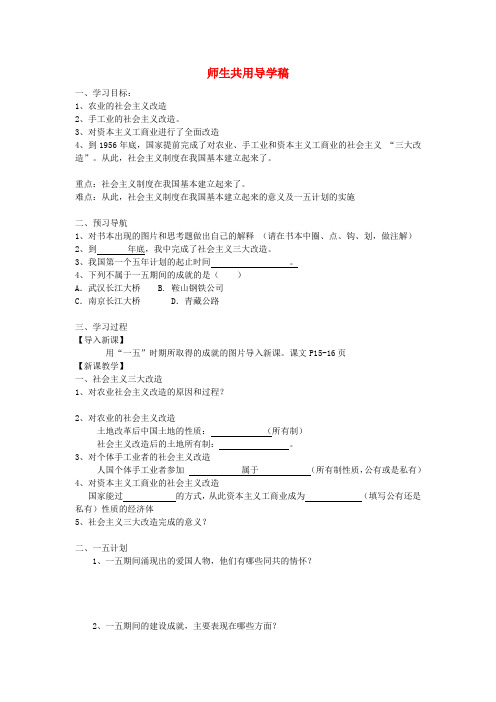 浙江省绍兴县杨汛桥镇中学九年级历史与社会《进入社会主义》导学稿(无答案) 人教新课标版