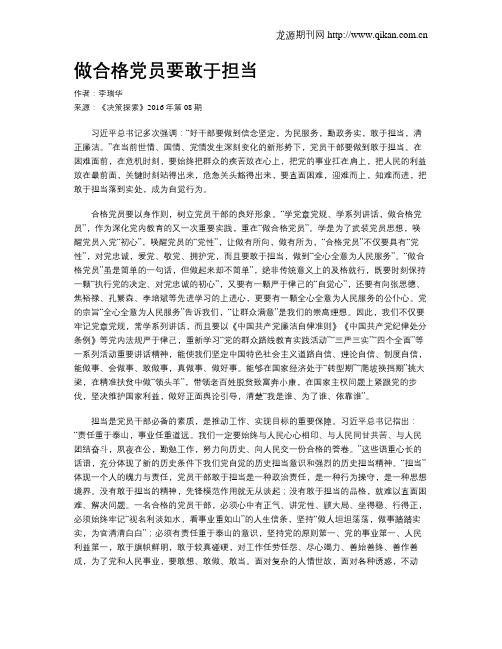 做合格党员要敢于担当