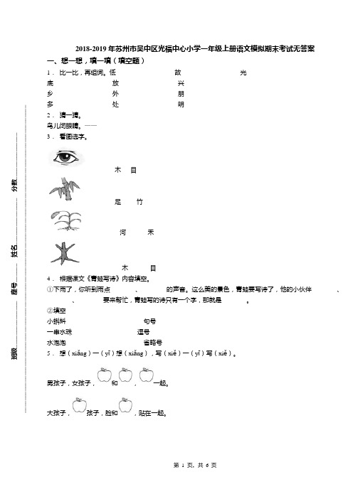 2018-2019年苏州市吴中区光福中心小学一年级上册语文模拟期末考试无答案