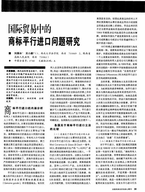 国际贸易中的商标平行进口问题研究