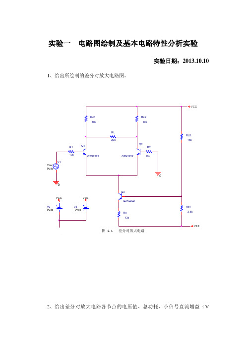 orcad电路分析实验报告