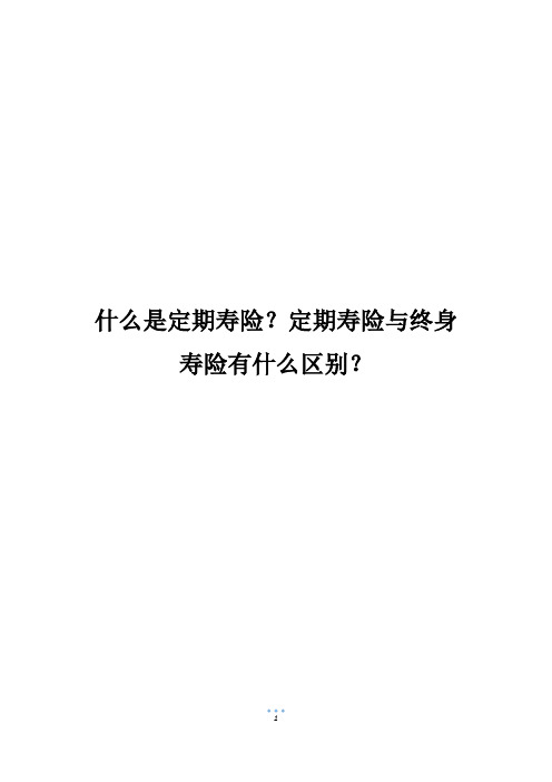 什么是定期寿险？定期寿险与终身寿险有什么区别？