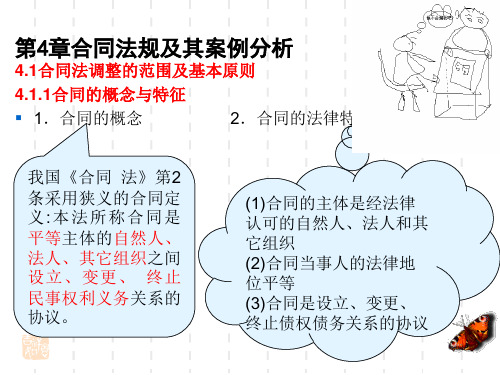 合同法规及其案例分析概要