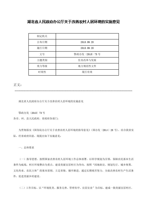 湖北省人民政府办公厅关于改善农村人居环境的实施意见-鄂政办发〔2015〕73号