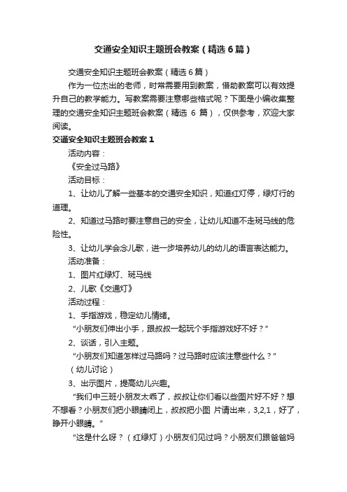 交通安全知识主题班会教案（精选6篇）