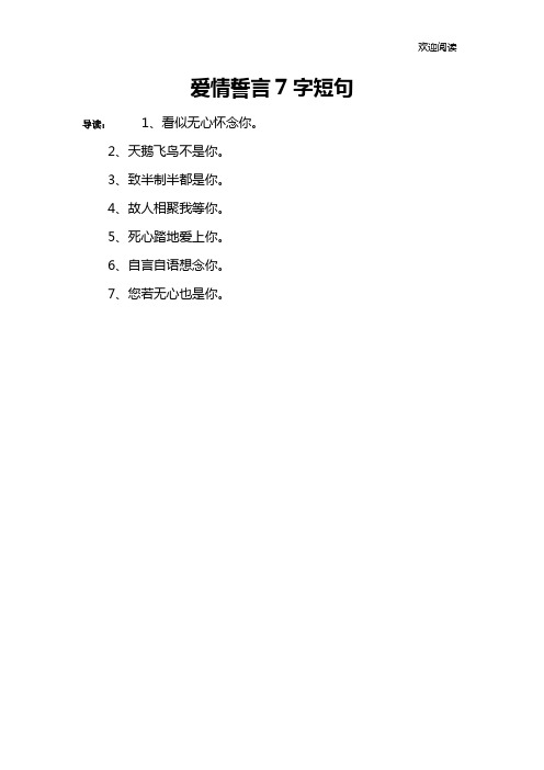 爱情誓言7字短句