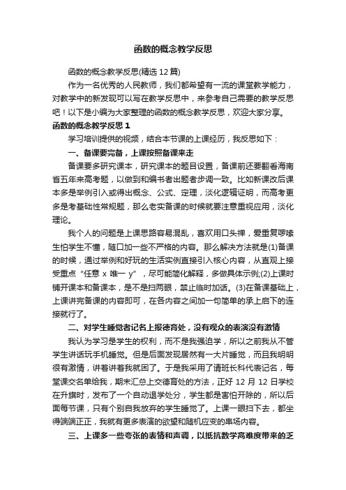 函数的概念教学反思（精选12篇）