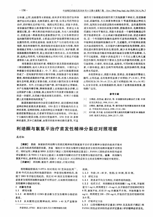 利培酮与氯氮平治疗首发性精神分裂症对照观察