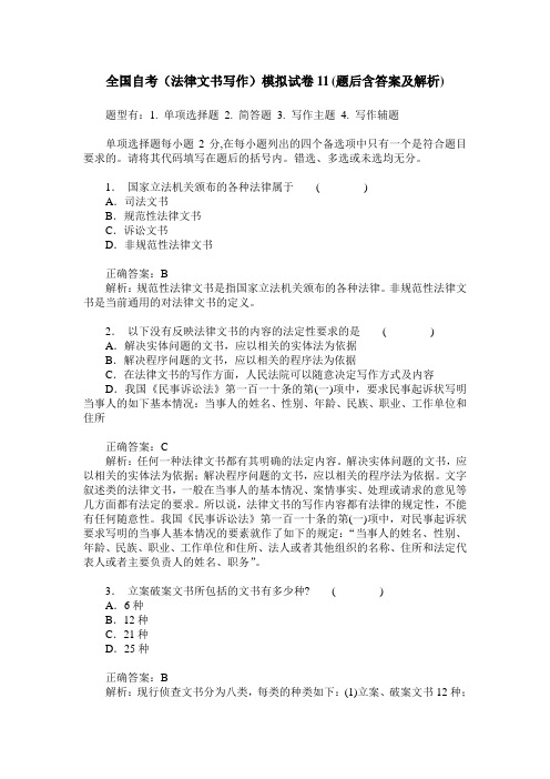 全国自考(法律文书写作)模拟试卷11(题后含答案及解析)