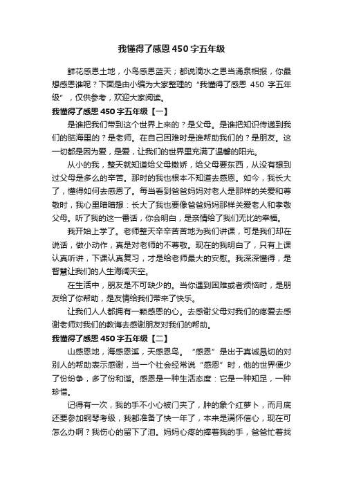 我懂得了感恩450字五年级