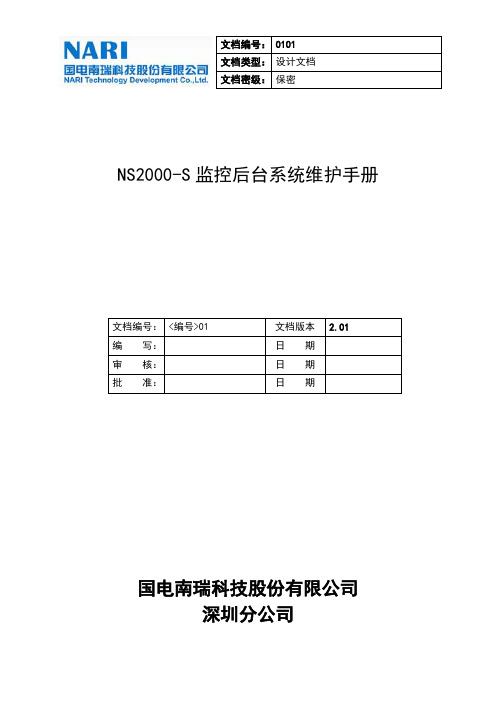 NS2000-S监控后台系统维护手册V2.01_Oracle12