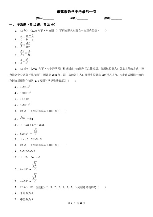 东莞市数学中考最后一卷