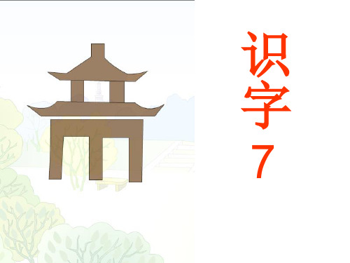 识字7