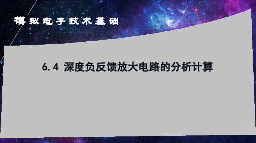 6.4负反馈放大电路的分析与计算