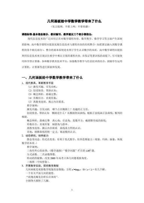 几何画板给中学数学教学带来了什么(陶维林)讲稿