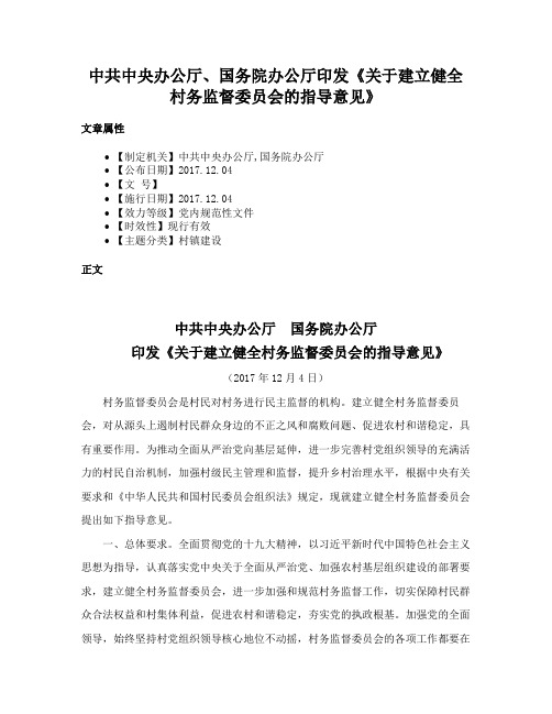 中共中央办公厅、国务院办公厅印发《关于建立健全村务监督委员会的指导意见》