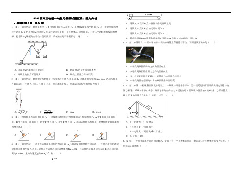 2023届高三物理一轮复习最新试题汇编：受力分析