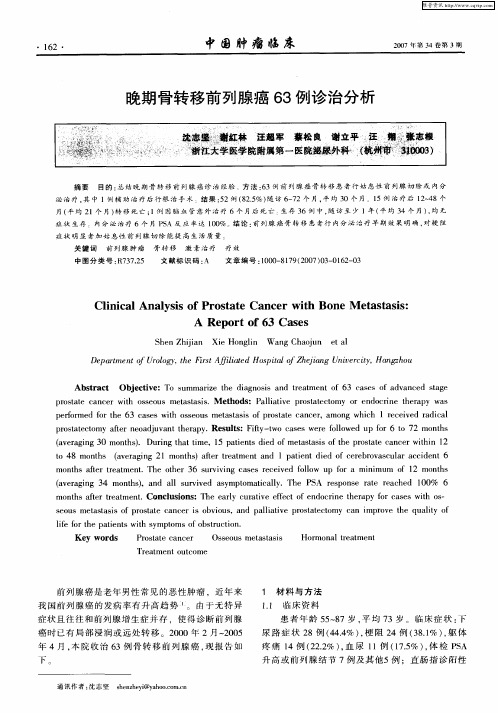 晚期骨转移前列腺癌63例诊治分析