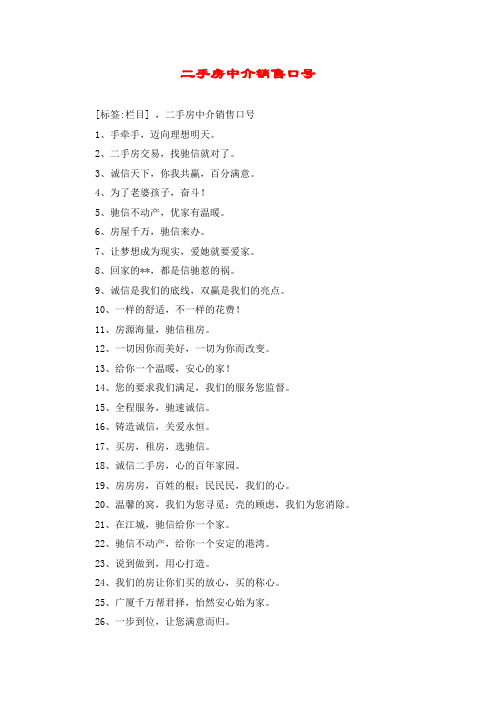 二手房中介销售口号