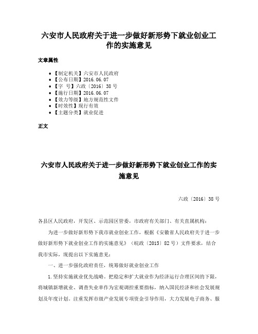 六安市人民政府关于进一步做好新形势下就业创业工作的实施意见