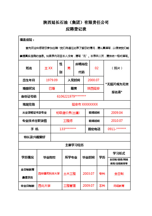 陕西延长石油集团有限责任公司应聘登记表