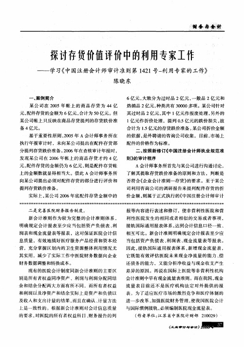 探讨存货价值评价中的利用专家工作——学习《中国注册会计师审计准则第1421号-利用专家的工作》