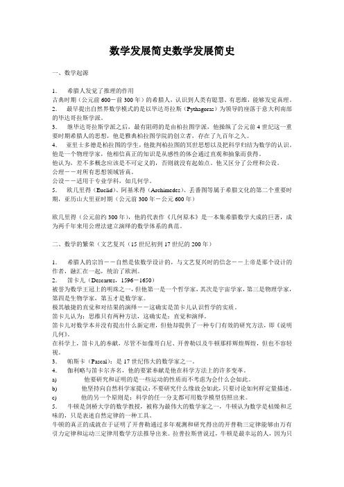 数学发展简史数学发展简史