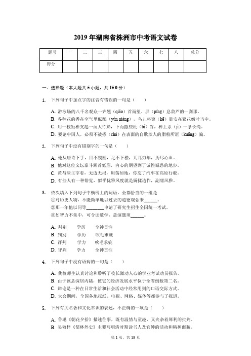 2019年湖南省株洲市中考语文试卷答案解析版