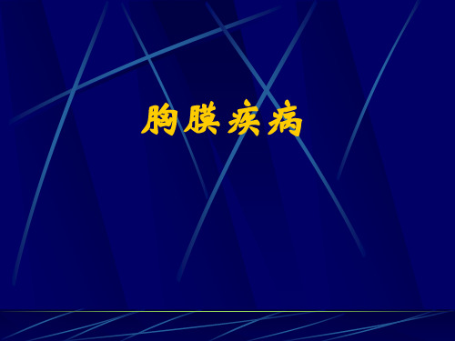 内科学教学课件：胸膜疾病