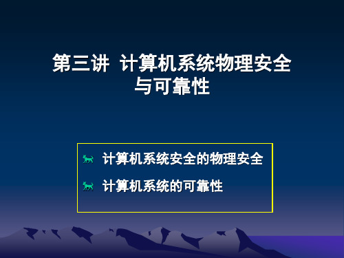 第三讲 计算机系统物理安全与可靠性