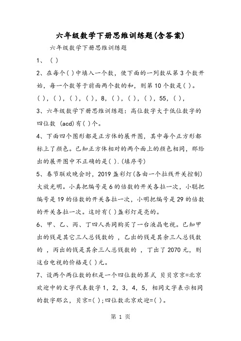 六年级数学下册思维训练题(含答案)