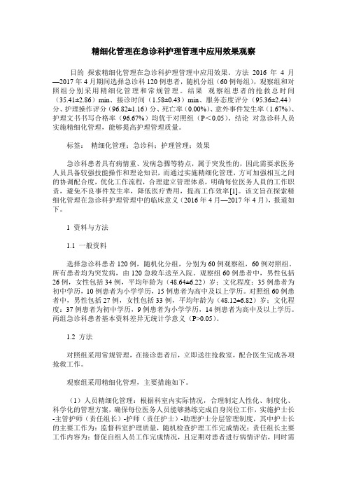 精细化管理在急诊科护理管理中应用效果观察