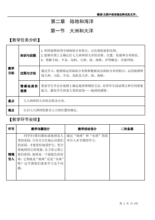 2.1教案(新人教版七年级上地理)