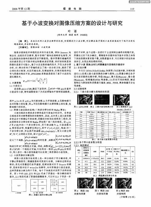 基于小波变换对图像压缩方案的设计与研究