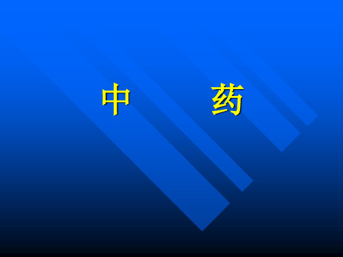 中药学(临床)