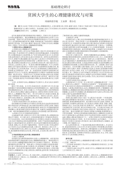 贫困大学生的心理健康状况与对策(2)