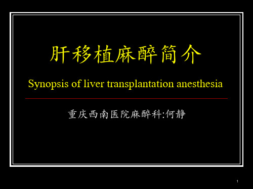 肝移植麻醉简介PPT课件