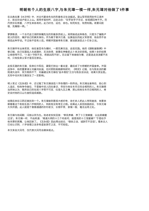 明朝有个人的生辰八字,与朱元璋一模一样,朱元璋对他做了1件事