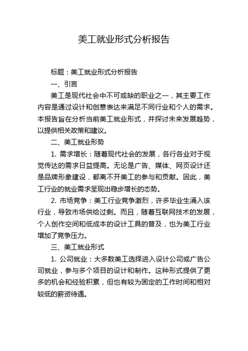 美工就业形式分析报告